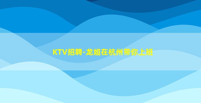 贵州KTV招聘
