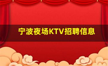 玉林KTV招聘