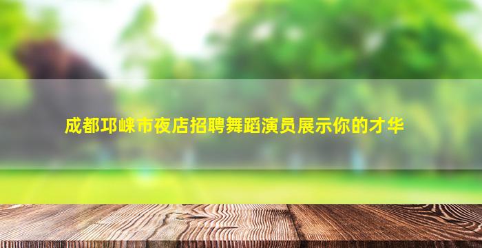 江西夜总会招聘